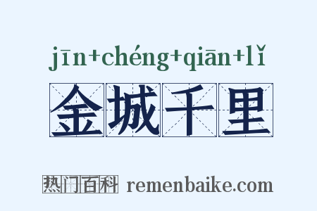 金城千里是什么意思的图片